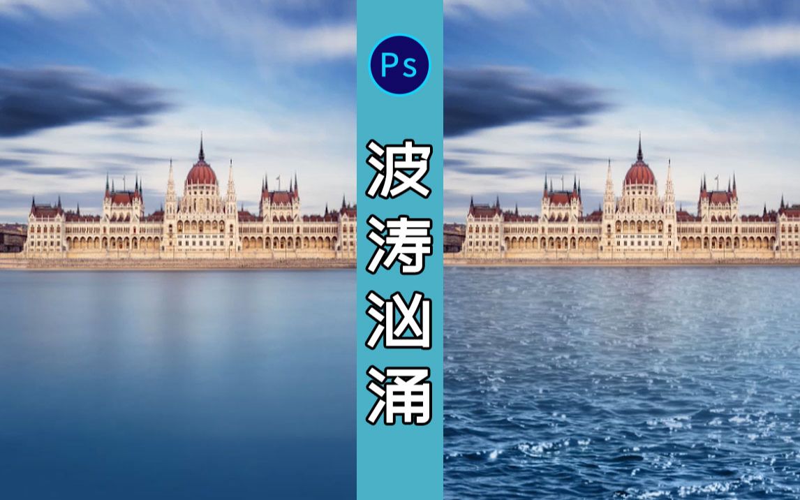 【PS教程】真实湖面涟漪制作,这个技巧你学会了吗?哔哩哔哩bilibili