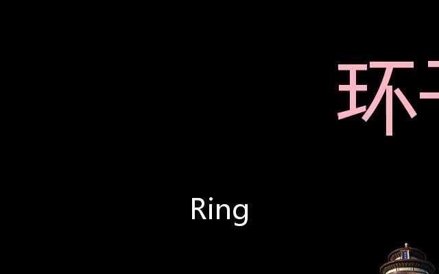 环子 Chinese Pronunciation ring哔哩哔哩bilibili