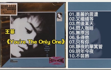 [图]王菲1990年专辑《You're The Only One》