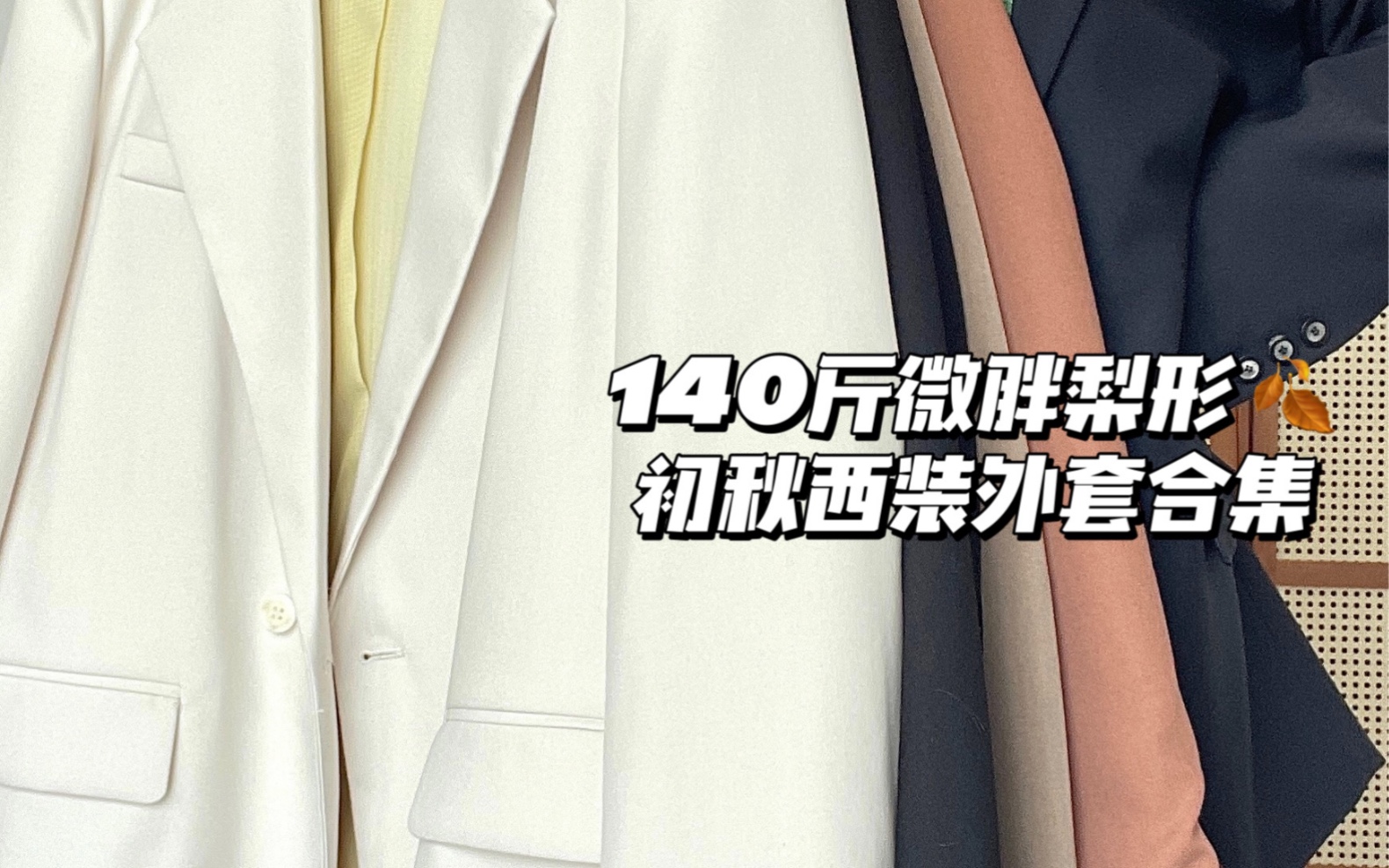 174cm140斤高个子微胖梨形身材初秋西装外套合集