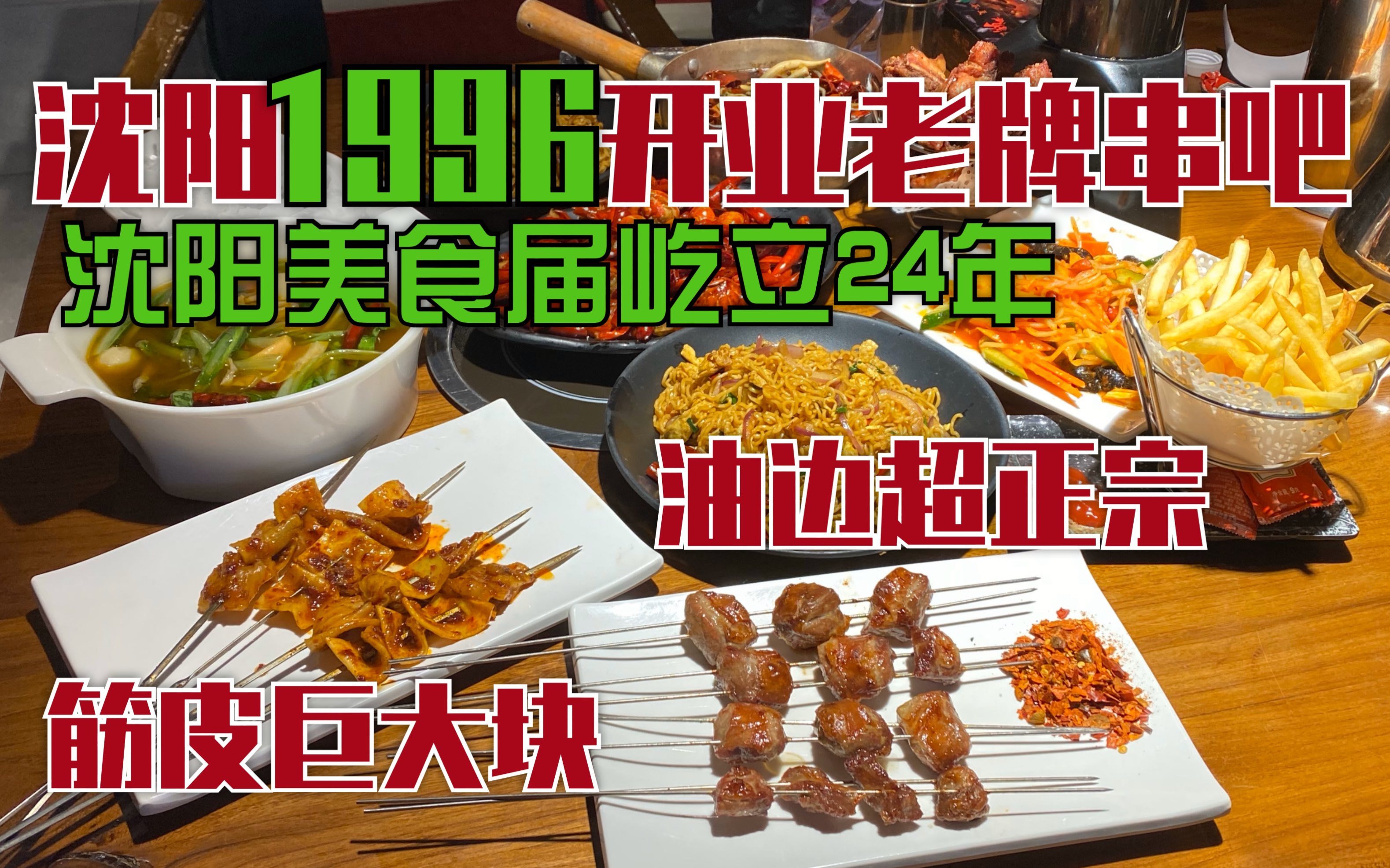 沈阳24年老牌连锁串吧|油边外酥里嫩蘸料正宗|筋皮块大堪称沈阳之最哔哩哔哩bilibili