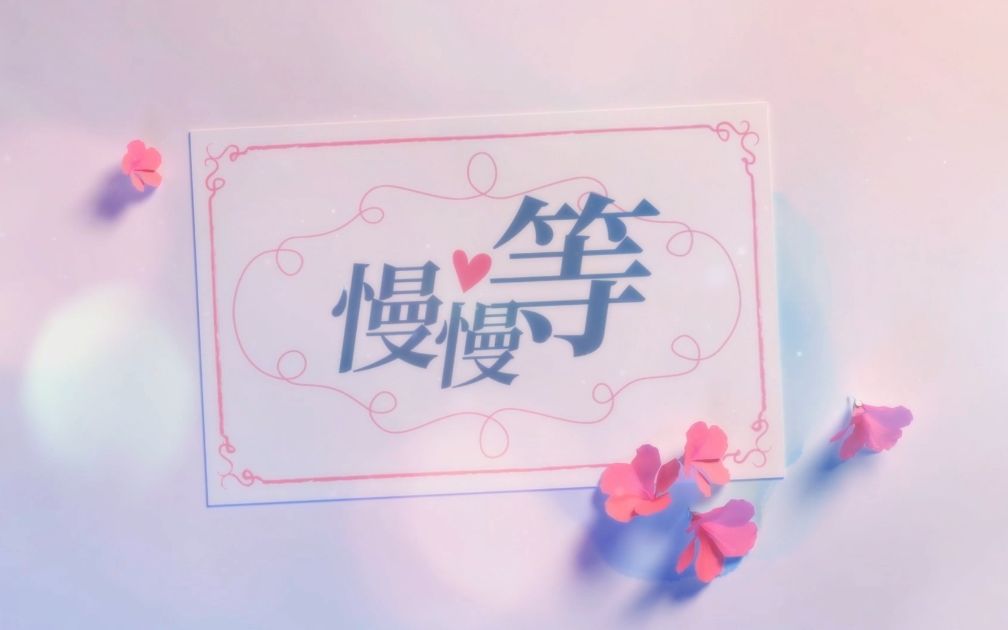 [图]【情人节特辑/男女合唱】慢慢等（Cover韦礼安）