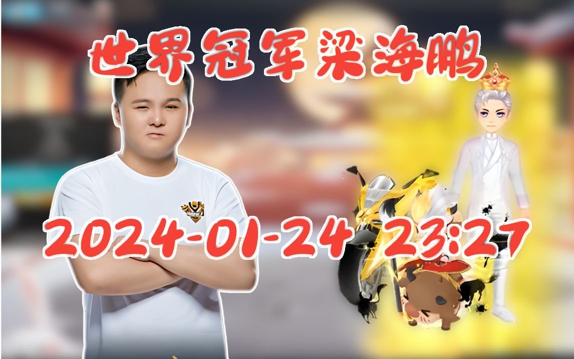 【梁海鹏】qq飞车2024-01-24 23:27直播回放录像