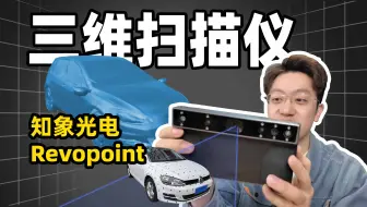 任意物体放大缩小！知象光电三维扫描仪 REVOPOINT MIRACO Plus