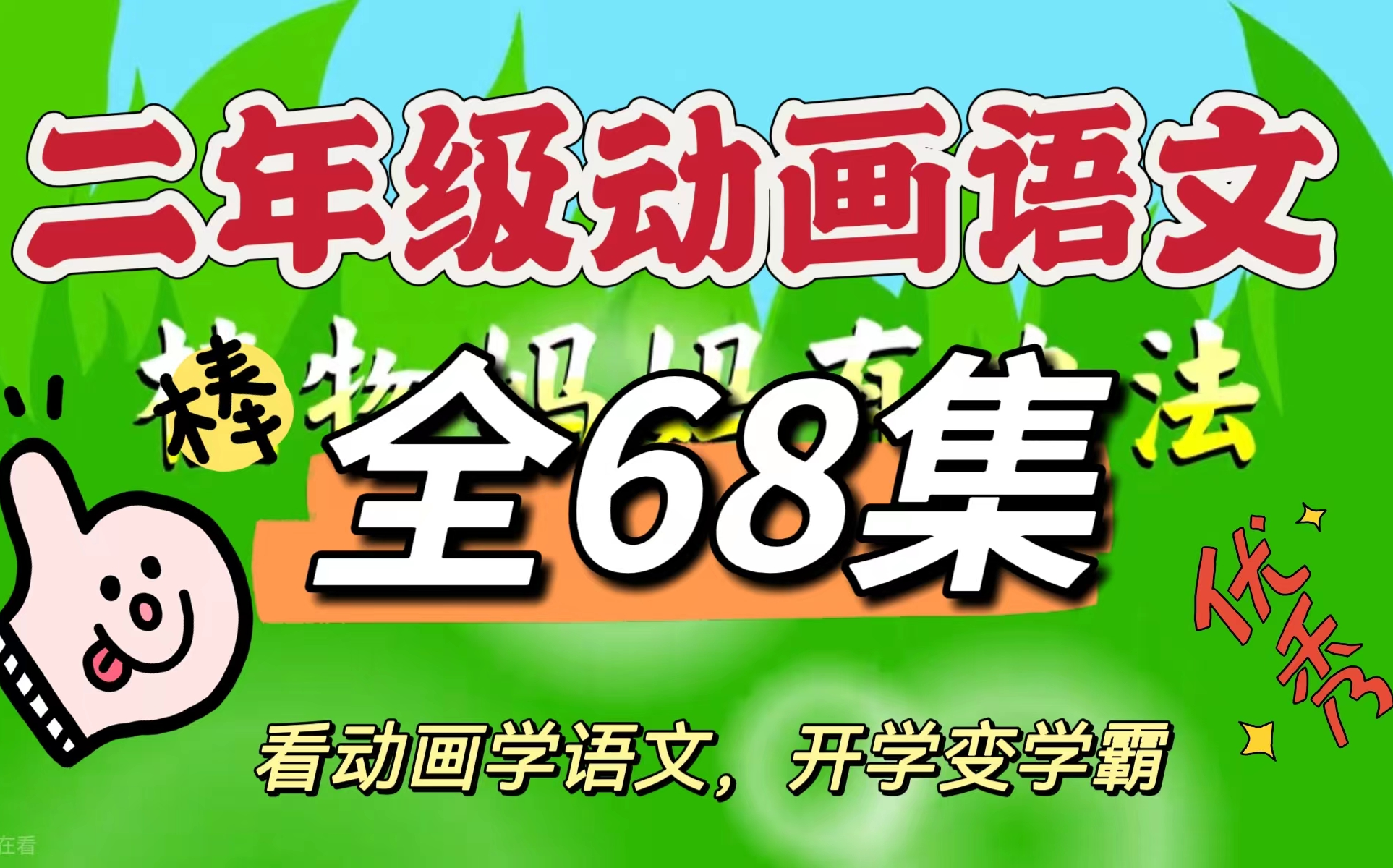 [图]【全68集】小学语文 语文二年级上下册 看动画学语文 暑期提前预习 孩子开学变学霸