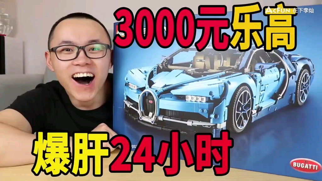 在下李卤蛋爆肝24小时拼3000元乐高,足足有几千块材料,拼好有多帅?拆掉3000元的跑车乐高,拼了24个小时,拆掉需要多久?(二合一)哔哩哔哩...