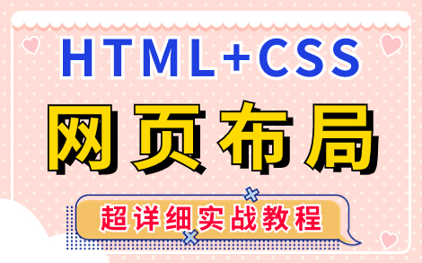 【Web前端】HTML+CSS网站设计(两天精通网页布局)完整的网页机构网页设计与制作网页制作网页设计— —HTML+CSS实战案例网页设计基础到实...