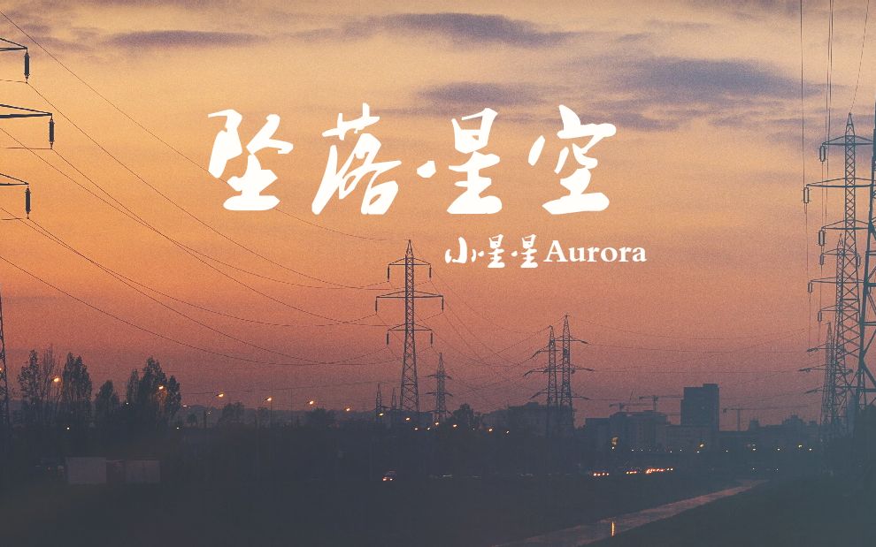 [图]逃逸地心引力，成全了彼此《坠落星空》———小星星Aurora