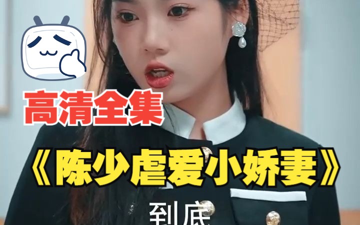 [图]【陈少虐爱小娇妻（虐爱成瘾）】高清全集！