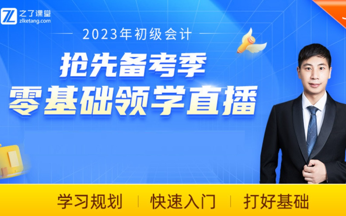 [图]2023初级会计抢先备考季：零基础领学计划丨核心考点入门丨强化练习作业丨助力学习规划