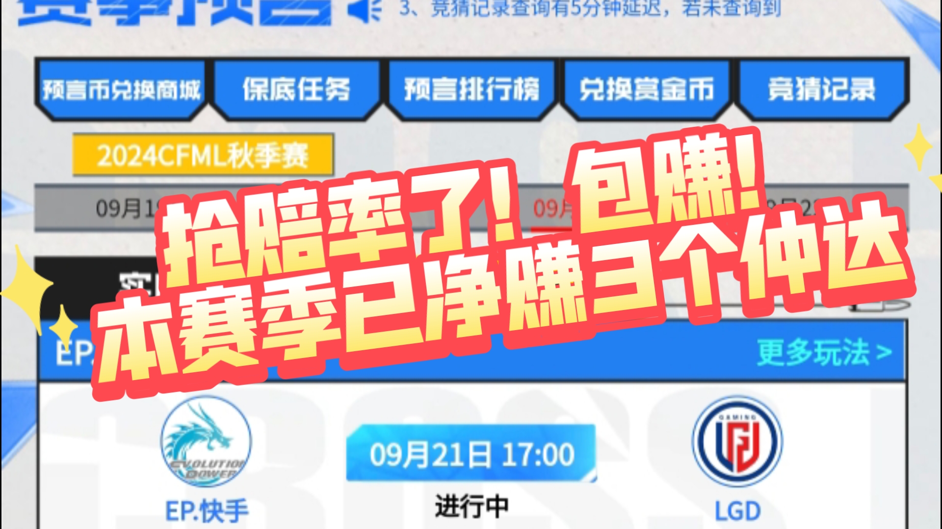 必赚的一局!有币速度抢,本赛季已净赚3个仲达!白嫖之神带你玩转竞猜哔哩哔哩bilibili