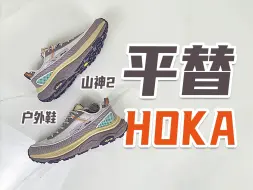 Video herunterladen: HOKA平替！国货平价vibram户外鞋，中乔山神测评