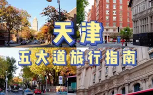 Download Video: 天津旅行指南 | 保姆级带你游遍最美五大道！