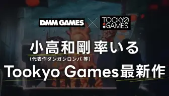 DMM GAMES与小高和刚合作推出新作《终天教团》