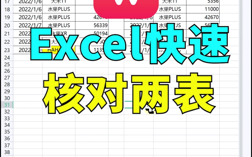 【WPS表格】如何快速核对两表 049哔哩哔哩bilibili