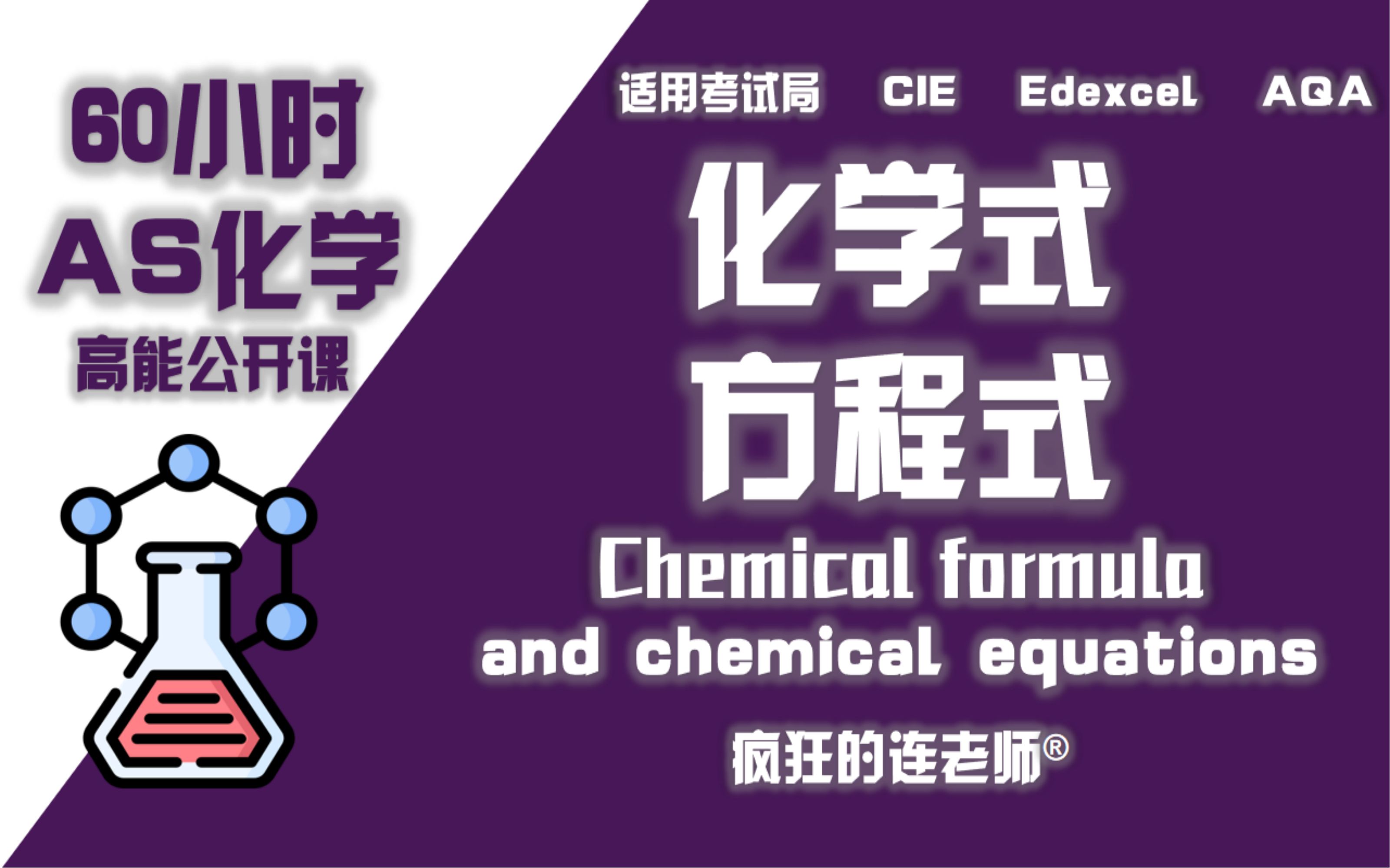 【Alevel化学AS】24 化学式方程式Chemical formulae and chemical equations哔哩哔哩bilibili