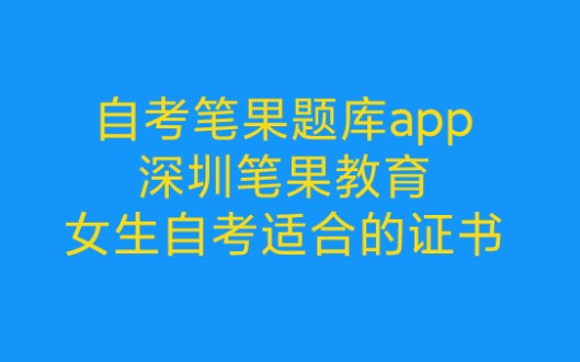 深圳自考报名,深圳自考考试,深圳自考时间,深圳自考办,深圳自考网哔哩哔哩bilibili