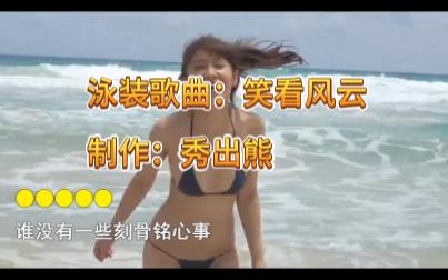 [图]泳装歌曲：笑看风云（美女合集）