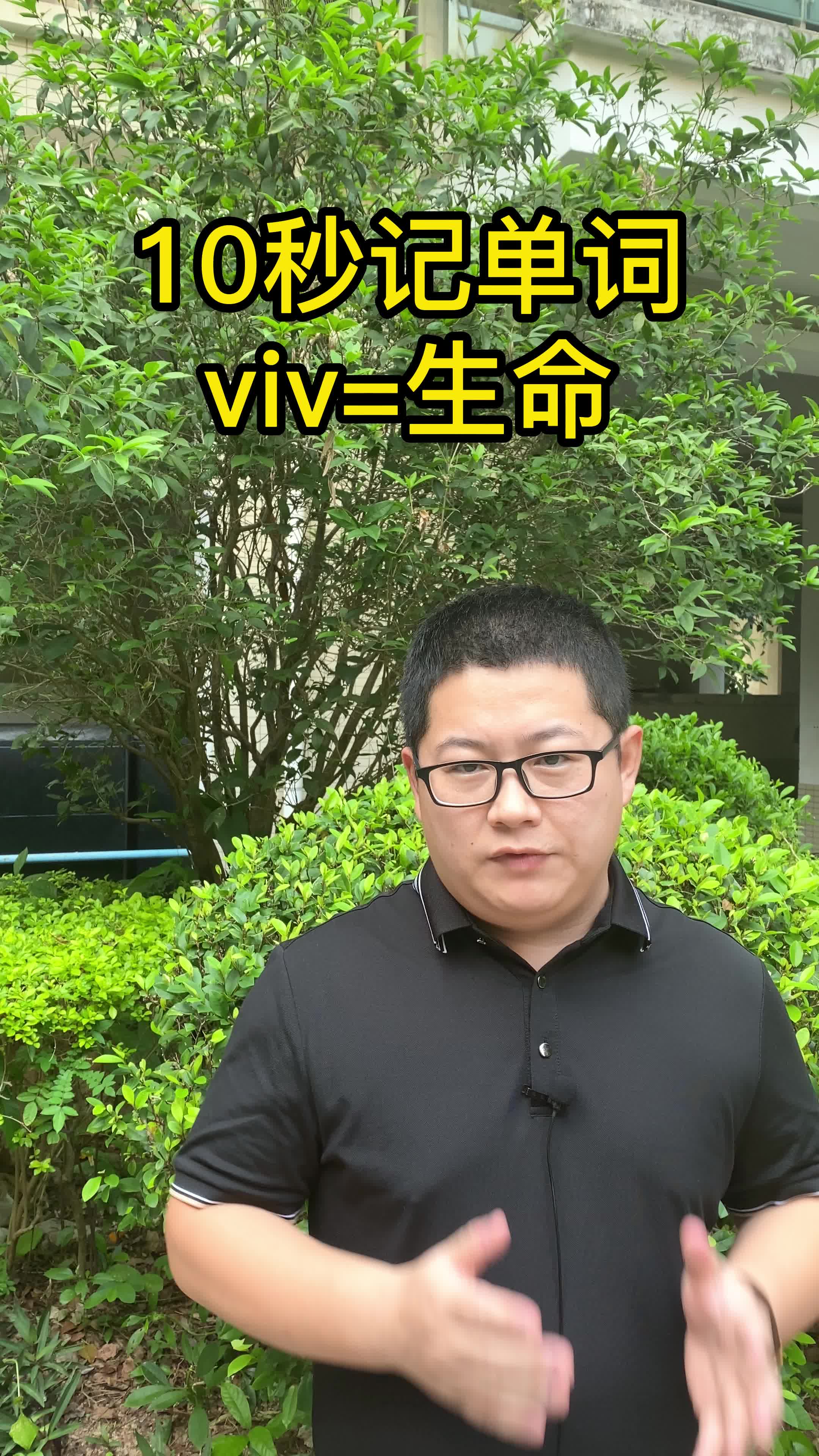 10秒记单词 viv表示生命 词根词缀速记单词 单词速记 考大学哔哩哔哩bilibili