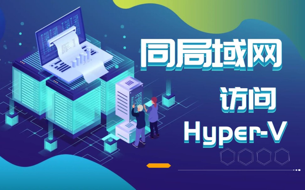 同局域网里的设备远程访问HyperV Windows虚拟机哔哩哔哩bilibili