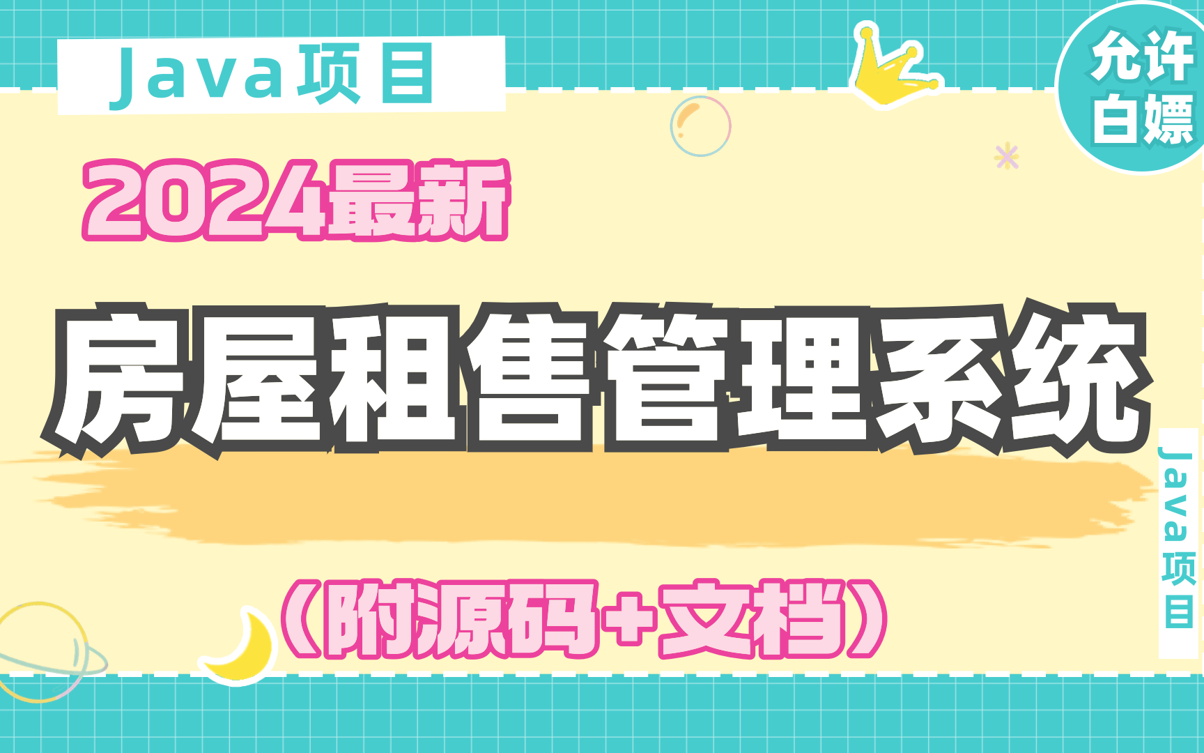 【2024Java项目】基于Java房屋租售管理系统(附源码+文档)课设毕设Java项目Java实战毕业设计java案例哔哩哔哩bilibili