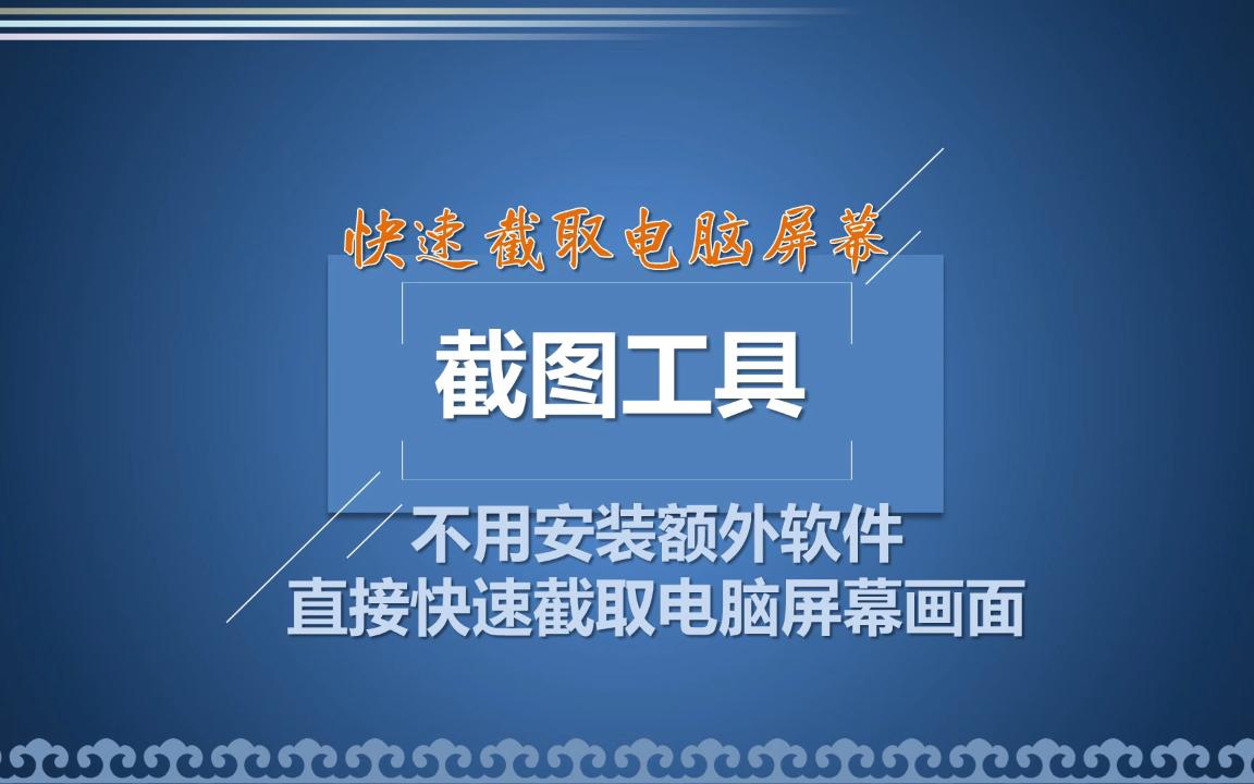 常用电脑截屏截图方法快捷省事不需要安装其他软件 你知道windows自带截图有多强大吗哔哩哔哩bilibili