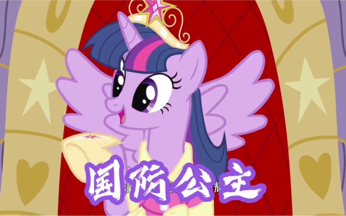 【暮光闪闪】欲戴王冠,必承其重!