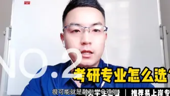 考研专业怎么选？4类学生必备，推荐易上岸专业（第二集）