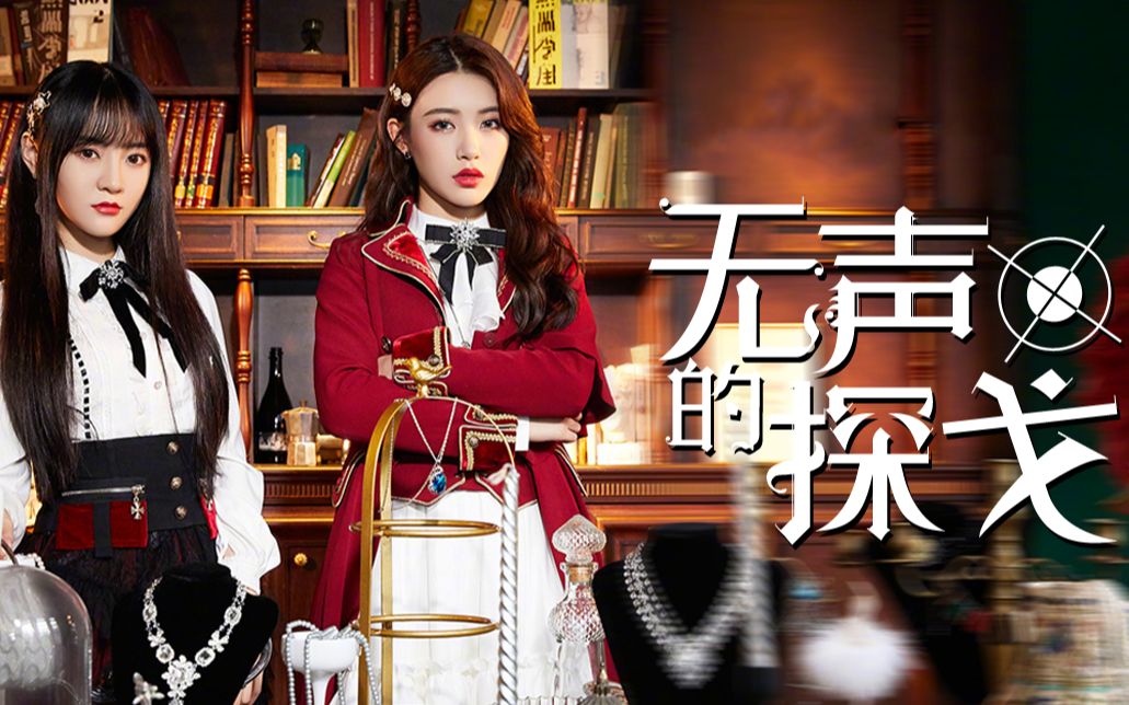 【snh48丨戴莫】无声探戈||垃圾丝芭毁我一点点_哔哩哔哩_bilibili