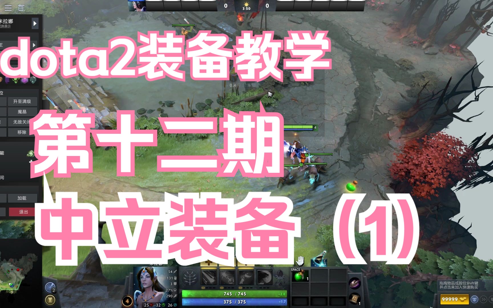 dota2装备教学第十二期:中立装备(1) 推荐0基础新手观看网络游戏热门视频