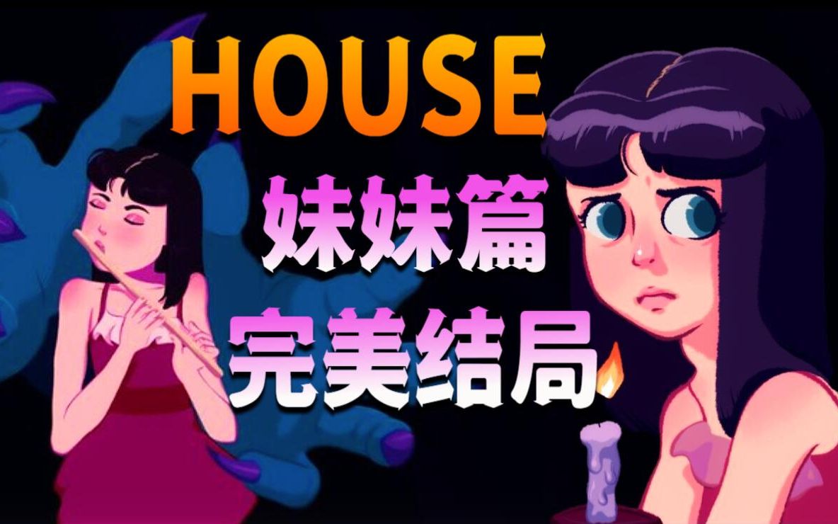 [图]妹妹也从噩梦中醒了！恐怖游戏《HOUSE》妹妹篇完美结局