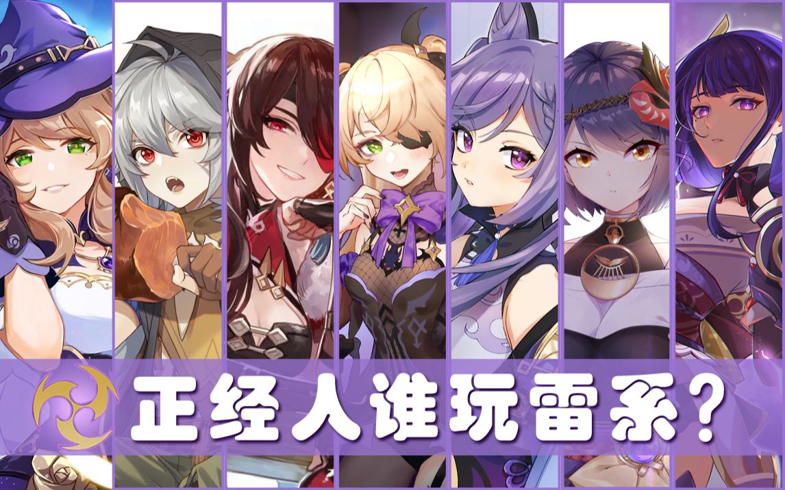 活动作品正经人谁玩雷系丽莎雷泽北斗菲谢尔刻晴九条雷电将军