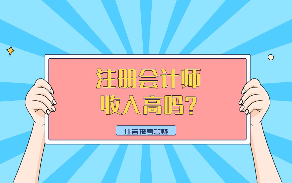 注册会计师收入高吗?哔哩哔哩bilibili