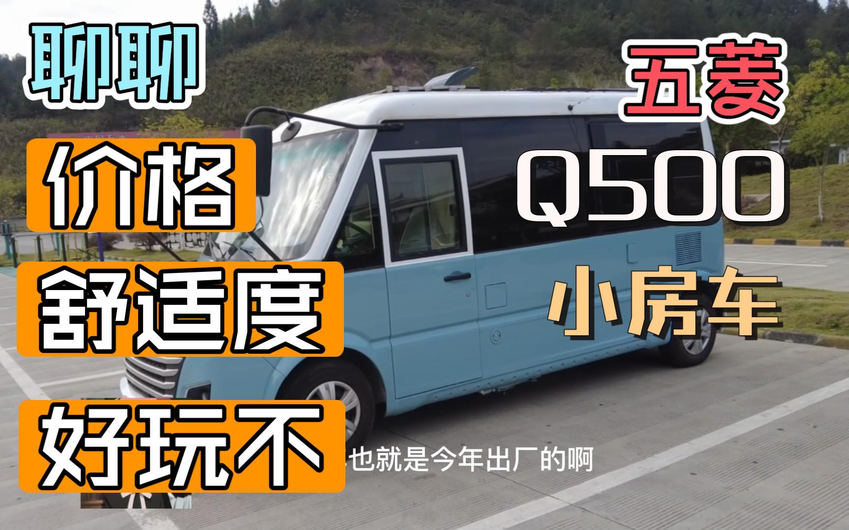 跨年聊聊五菱q500房车