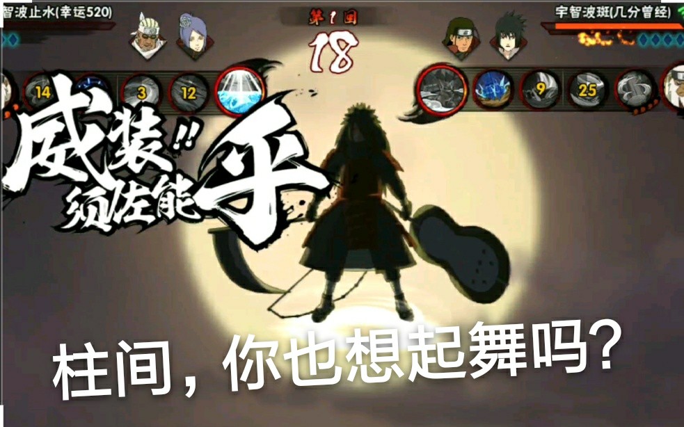 忍界の传说宇智波斑柱间你也想起舞吗