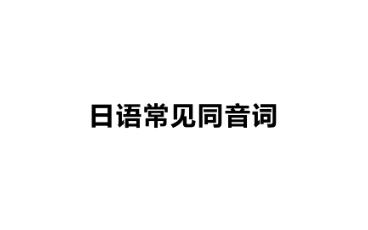 日语常见同音词哔哩哔哩bilibili