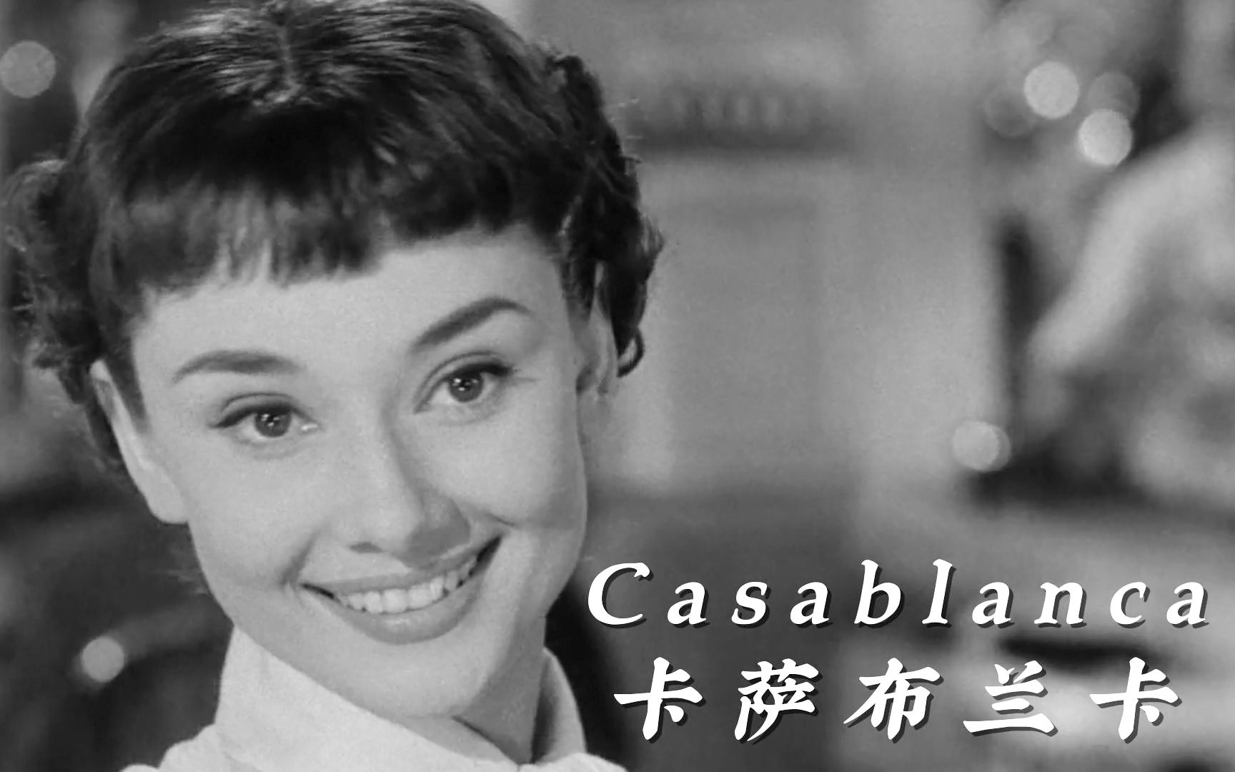 [图]永不过时的经典爱情歌曲《Casablanca》卡萨布兰卡