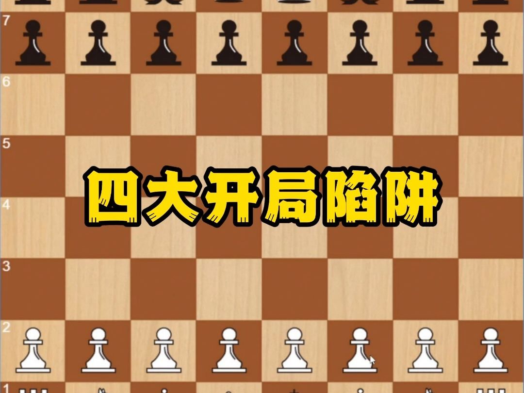 [图]国际象棋四大开局陷阱