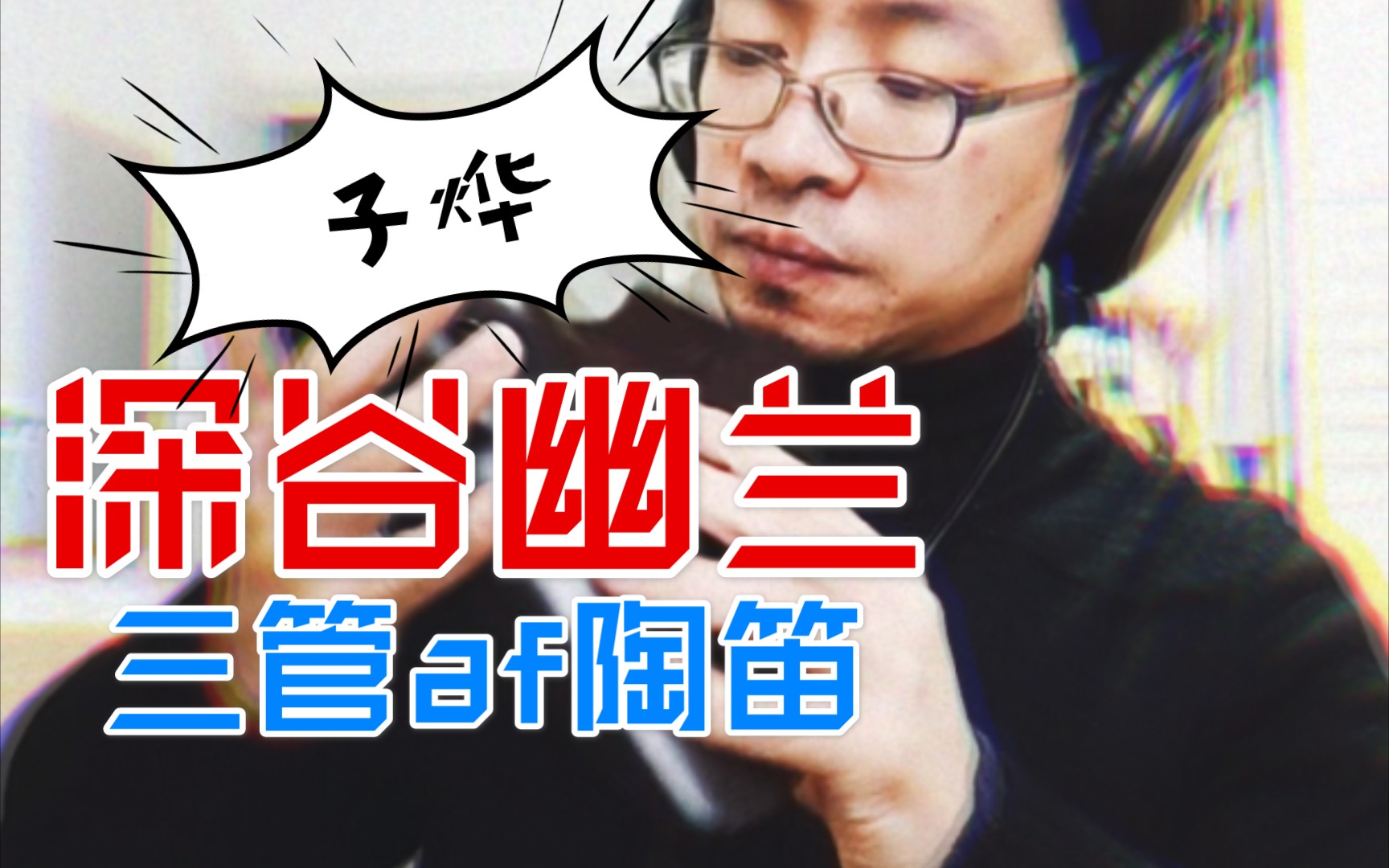 深谷幽兰【陶笛】_哔哩哔哩 (゜-゜)つロ 干杯~-bilibili