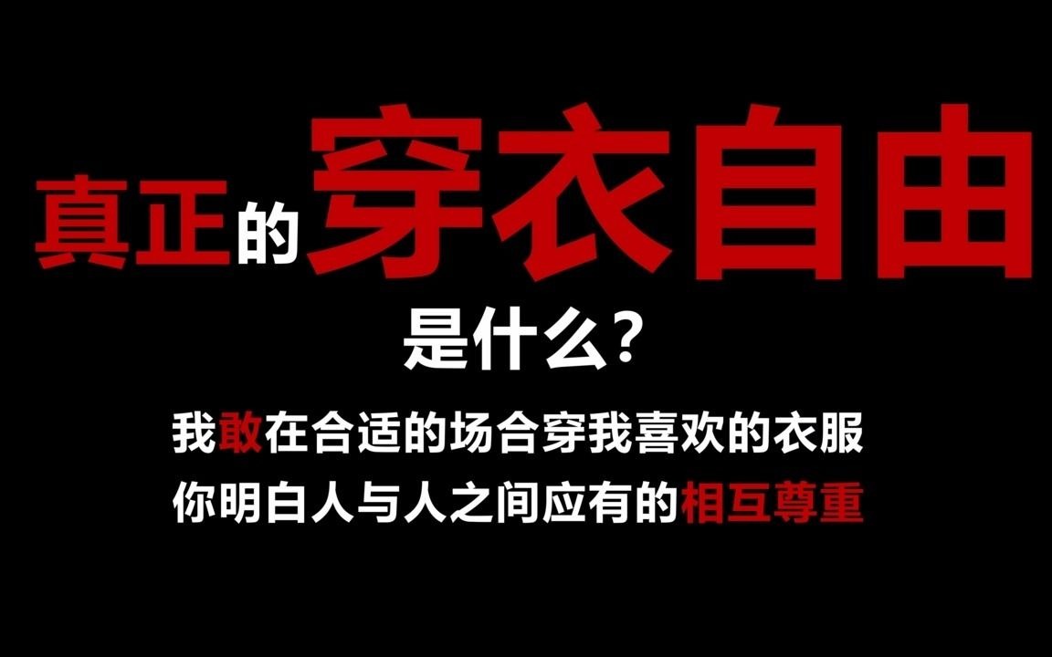 真正的穿衣自由是什么?我敢在合适的场合穿我喜欢的衣服,你明白人与人之间应有的相互尊重.哔哩哔哩bilibili