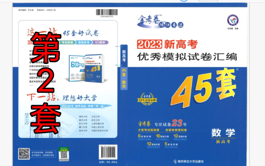 [图]【2023版新高考金考卷45套】第2套部分试题讲解