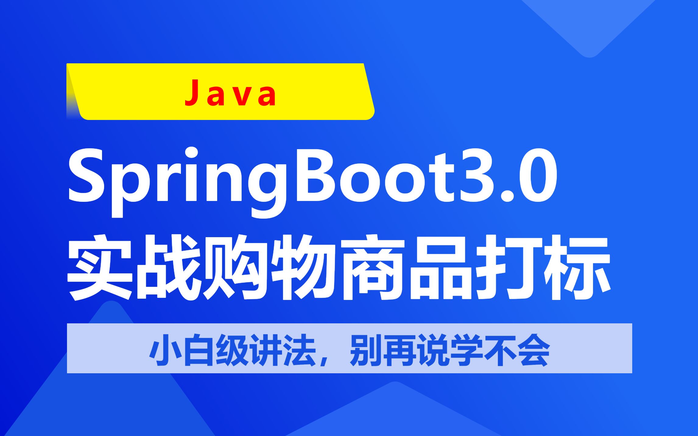 SpringBoot3.0入门到实战购物平台商品打标,小白级讲法,别再说学不会哔哩哔哩bilibili