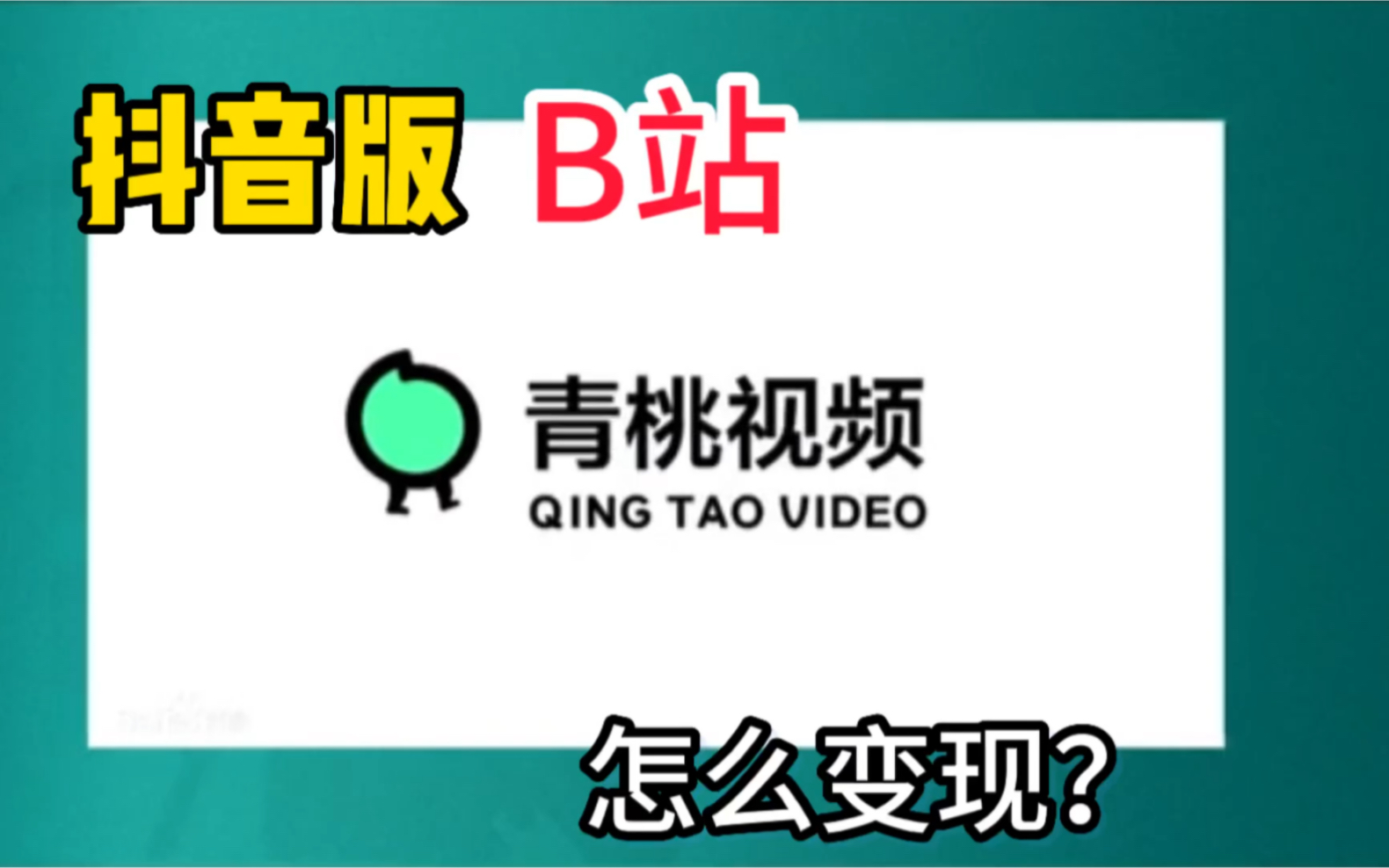 最近新推出的青桃app,普通人如何抓住这个机会!!!哔哩哔哩bilibili