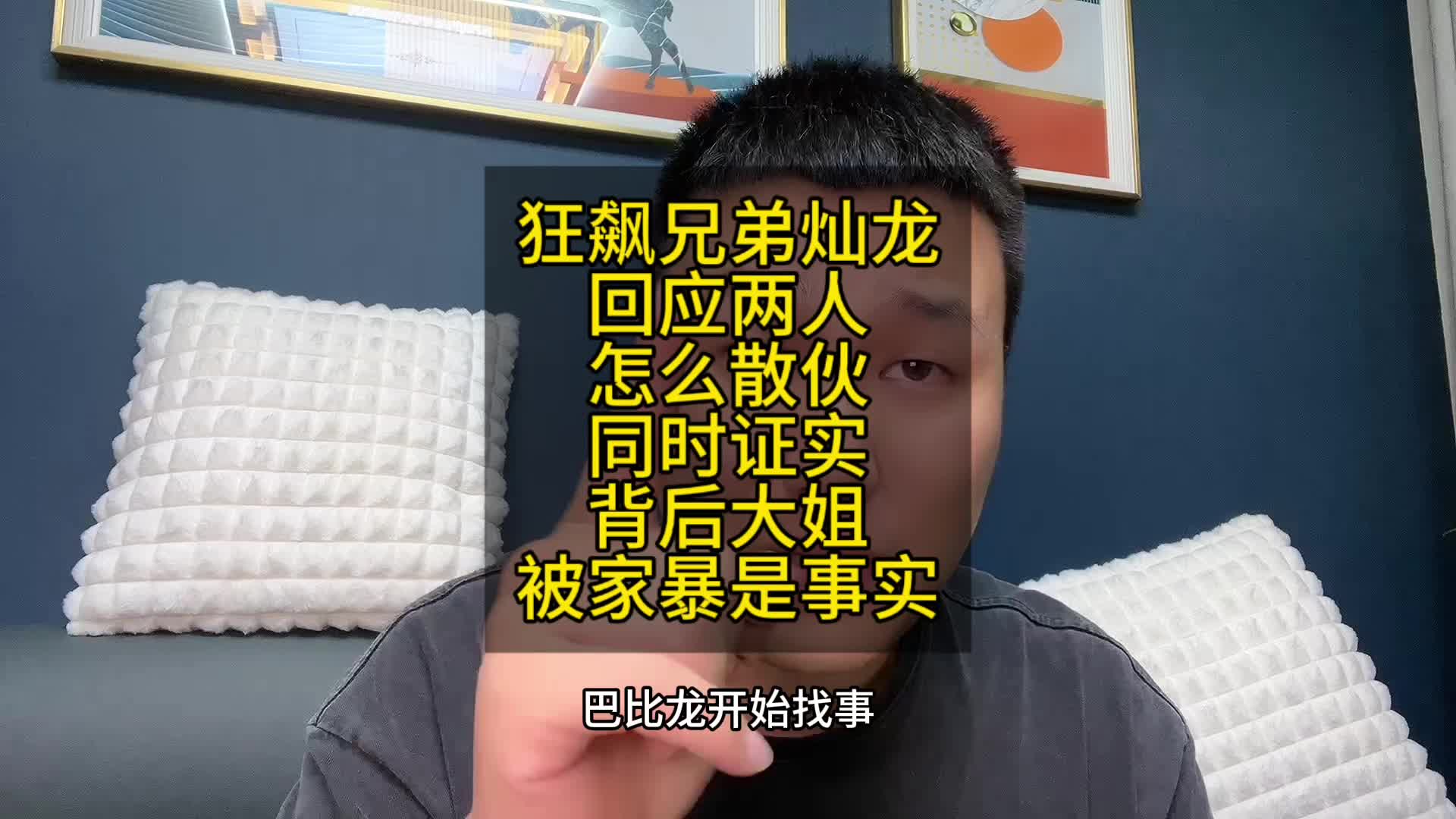 狂飙兄弟灿龙,回应两人,怎么散伙,同时证实,背后大姐,被家暴是事实#灿龙 #狂飙兄弟 #乔菲 #娱乐八卦 #巴比龙哔哩哔哩bilibili