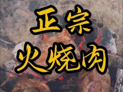 Download Video: 来云南不吃一顿正宗火烧肉，你就算白来了！