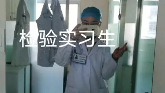 检验科实习生的一天，第一次拍手有些抖