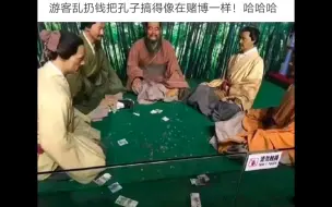 游客乱扔钱，搞得孔子像在赌博。