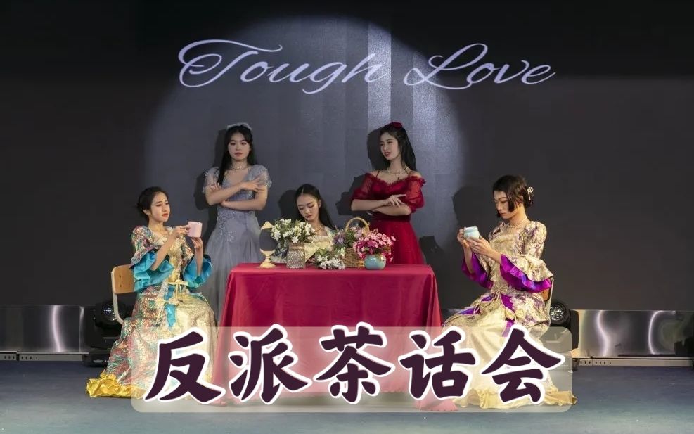 [图]【Tough Love 严厉的爱】反派茶话会 | 我的高中生音乐剧体验不可能这么狼狈！|（迪士尼 后妈茶话会）