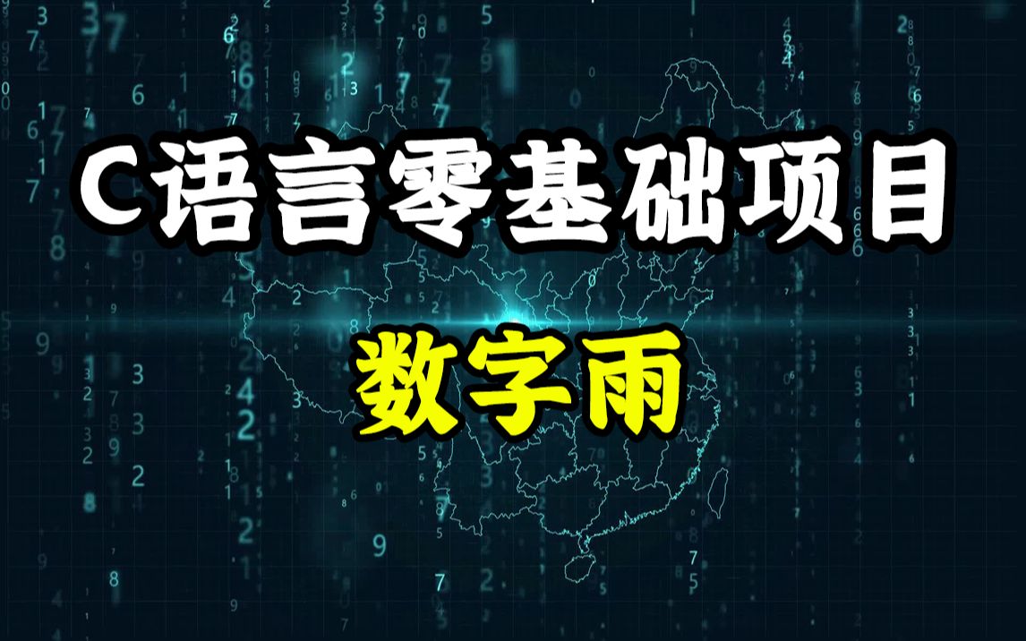 [图]C语言零基础项目：数字雨！C语言程序员手写黑客帝国动态数字雨！装黑客的第一课：最简单的仿黑客特效程序！