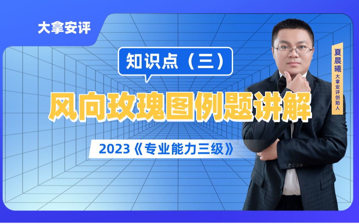 2023《专业能力三级》知识点3:风向玫瑰图例题讲解哔哩哔哩bilibili